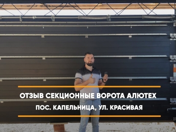 Embedded thumbnail for Ворота Гаражные Секционные – Капельница Красивая 1 > Отзыв