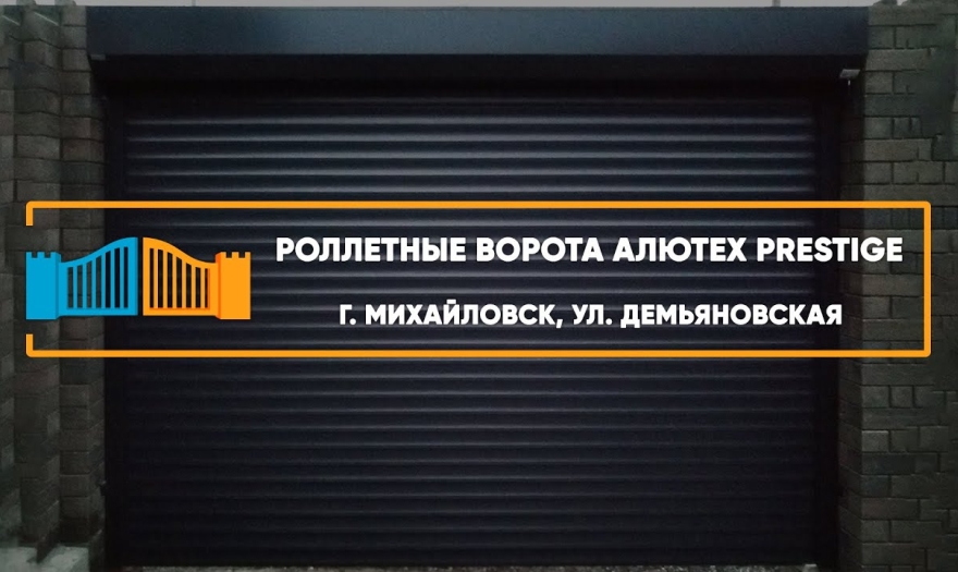 Embedded thumbnail for Ворота Въездные Роллетные – Михайловск Демьяновская 33